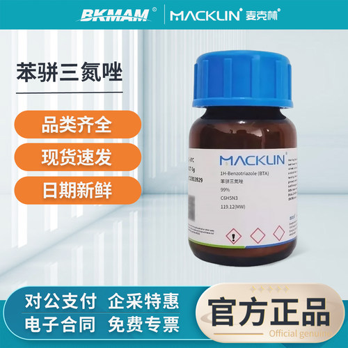 麦克林苯骈三氮唑防锈剂