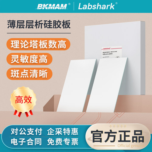Labshark薄层层析硅胶板高效色谱