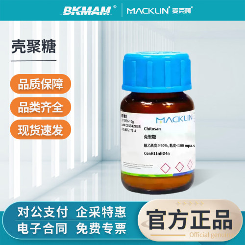 麦克林壳聚糖实验试剂