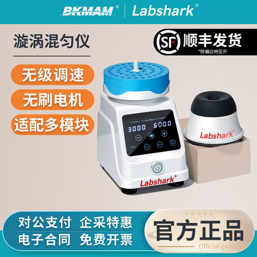 【顺丰发货】Labshark涡旋混匀仪
