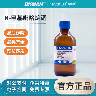 麦克林N-甲基吡咯烷酮高纯实验室科研化学试剂CAS号:872-50-4