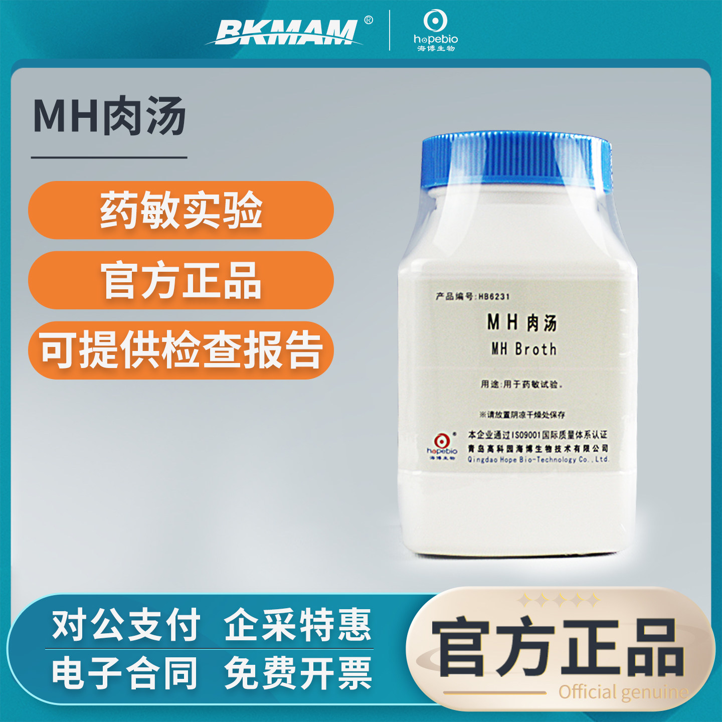 青岛海博生物MH肉汤琼脂培养基细菌实验室药敏试验微生物检测培养
