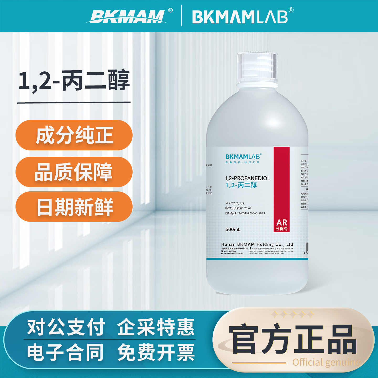 比克曼生物1,2-丙二醇溶液工业级分析纯AR润滑剂甲基化学试剂溶剂