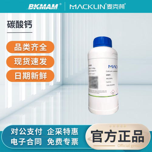 麦克林碳酸钙试剂分析纯实验室用