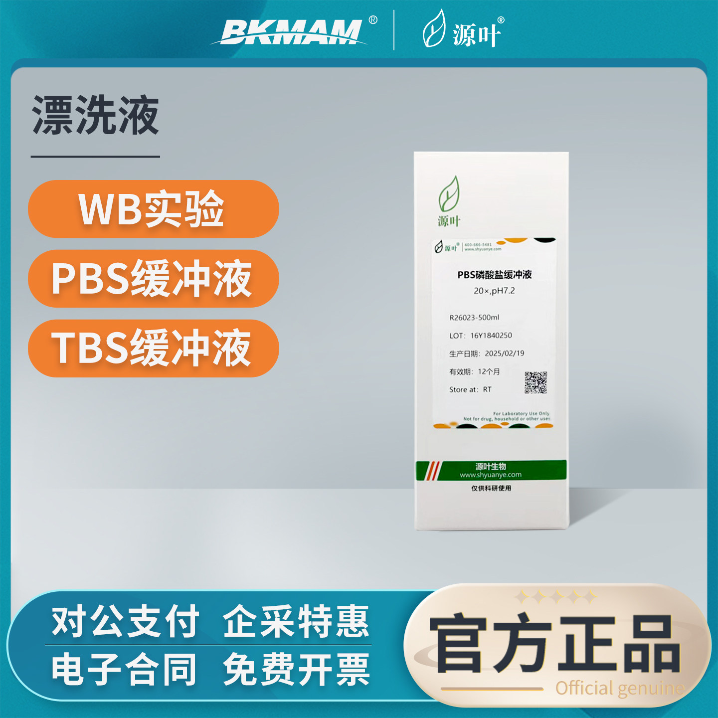 源叶漂洗液合集PBS磷酸盐实验室