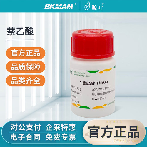 源叶1-萘乙酸NAA实验室