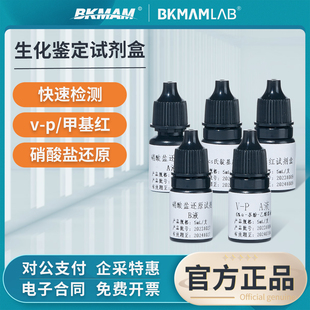 比克曼生物生化鉴定试剂盒Kovacs氏靛基质VP甲基红硝酸盐还原试剂