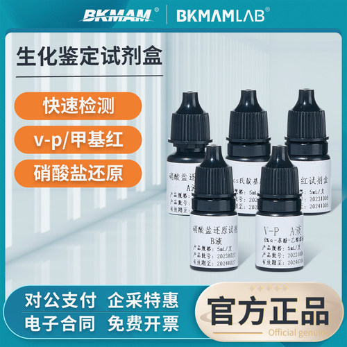 比克曼生物生化鉴定试剂盒