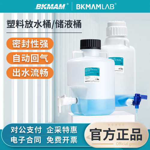比克曼生物塑料放水桶PP储液桶