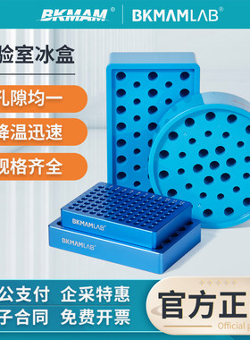 比克曼生物冰盒实验室金属冰盒