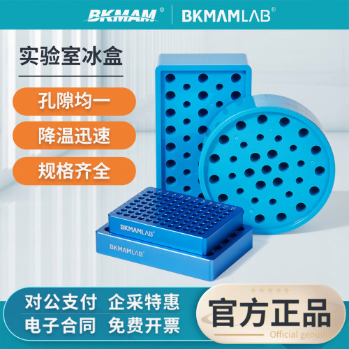 比克曼生物冰盒实验室金属冰盒