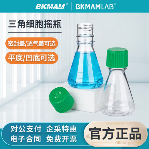 比克曼生物无菌三角摇瓶