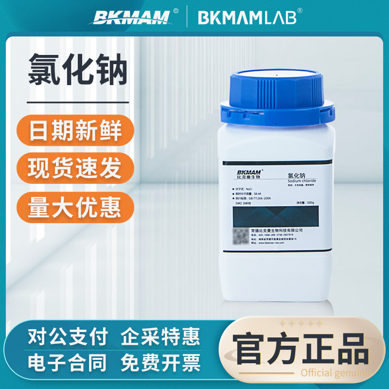 比克曼生物氯化钠干燥剂盐雾试验实验室GR粉末试剂AR分析纯工业级