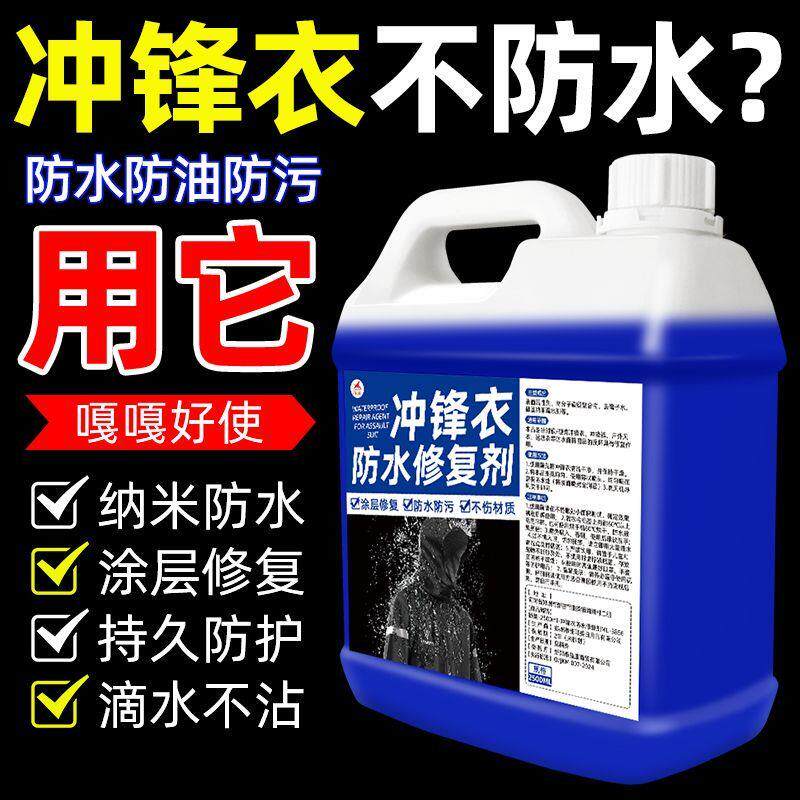 冲锋衣防水修复剂清洗纳米防水涂层修复衣服疏水防污防泼水防雨剂