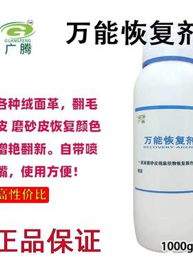 万能恢复剂绒面鞋包麂皮
