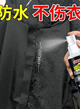 冲锋衣防水涂层修复喷剂