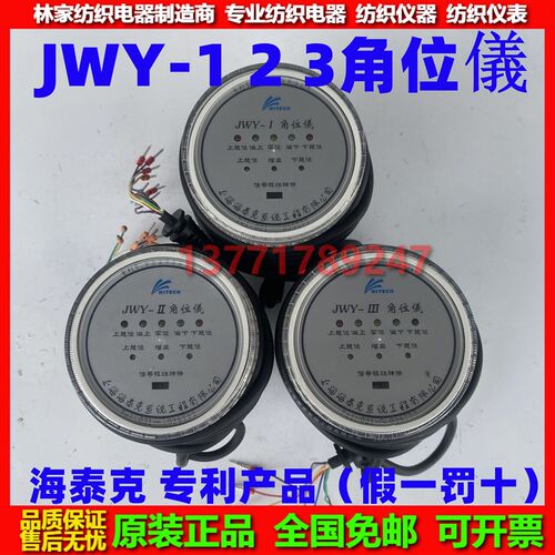 JWY-I角位仪JWY-II角位仪JWY-IIII角位仪JWY-123 JWY-1海泰克