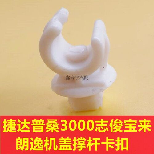老捷达普桑塔纳20003000志俊朗逸新宝来前机盖支撑杆卡子卡扣配件