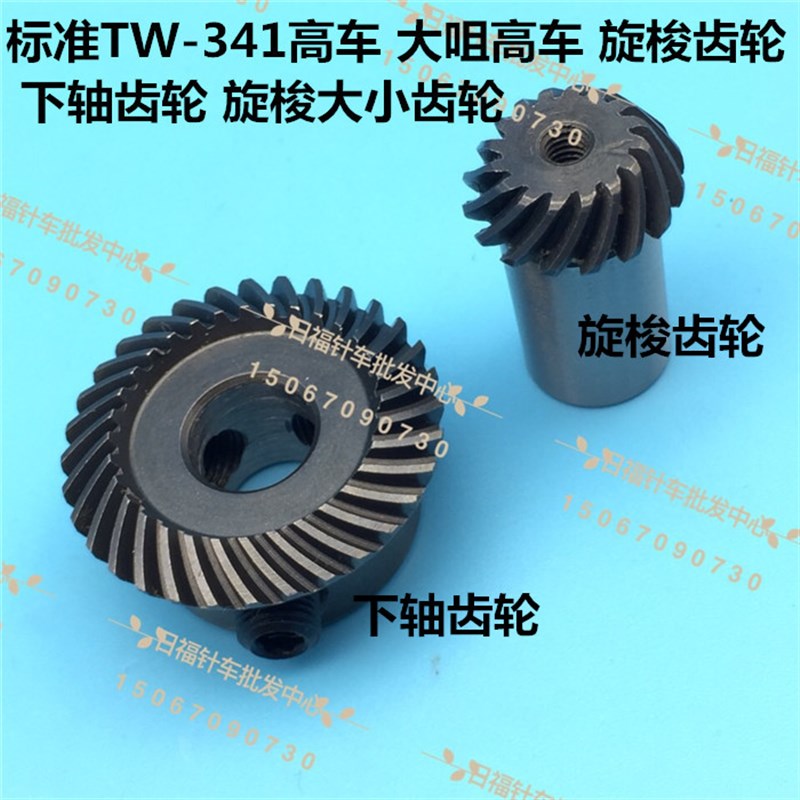341高车旋梭齿轮下轴齿轮 标准TW-341旋梭齿轮343旋梭大小齿轮