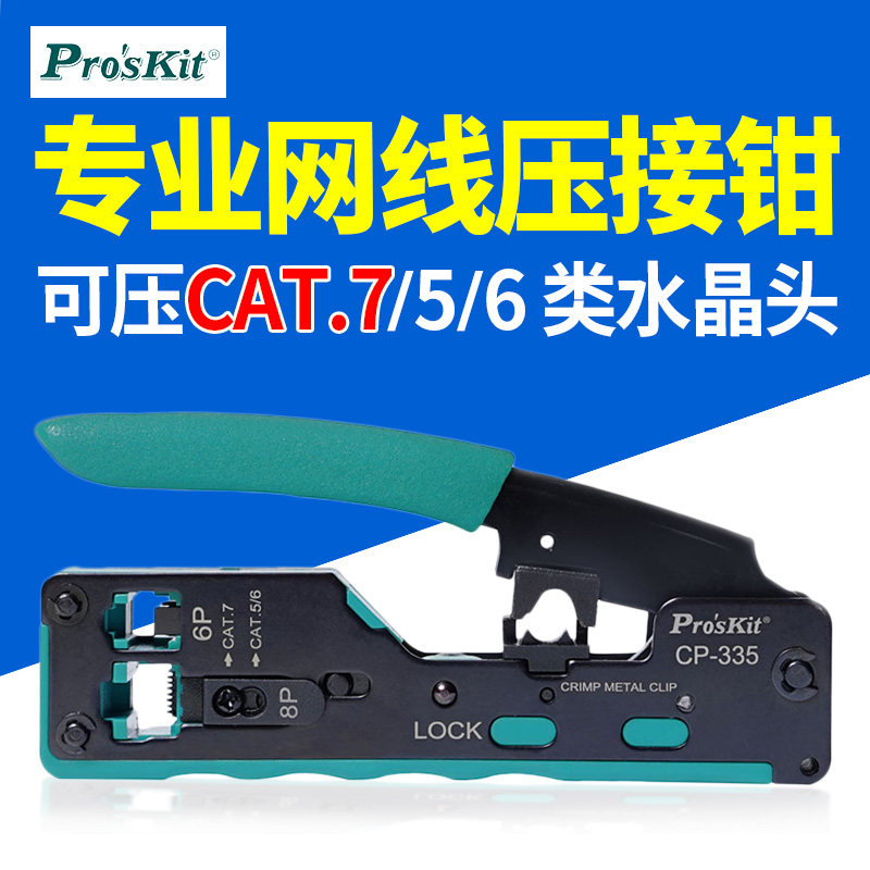台湾宝工七类网线钳CAT7水晶头网线压线钳屏蔽带尾夹连接器CP-335