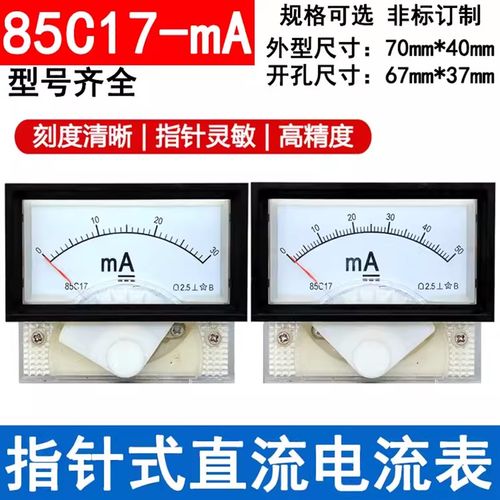 川达指针式直流电流表表头带黑框85C17-mA 20mA 30mA 50mA 100mA