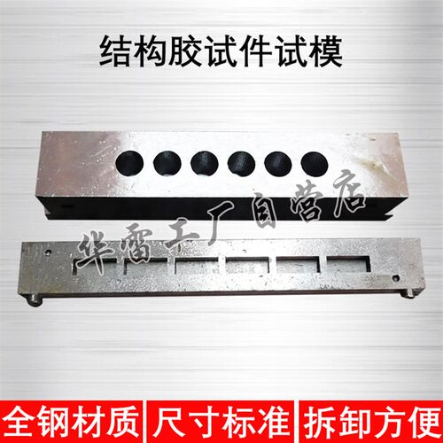 结构胶试件可拆卸树脂浇铸体压缩成型磨具10*10*25六联圆柱试模具