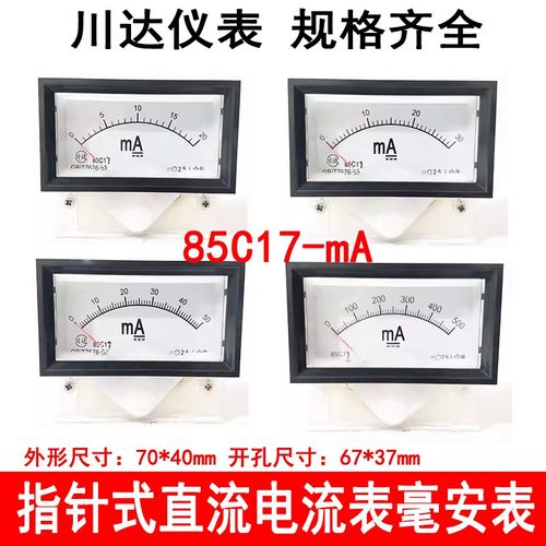 川达指针式直流电流表表头带黑框85C17-mA 20mA 30mA 50mA 100mA