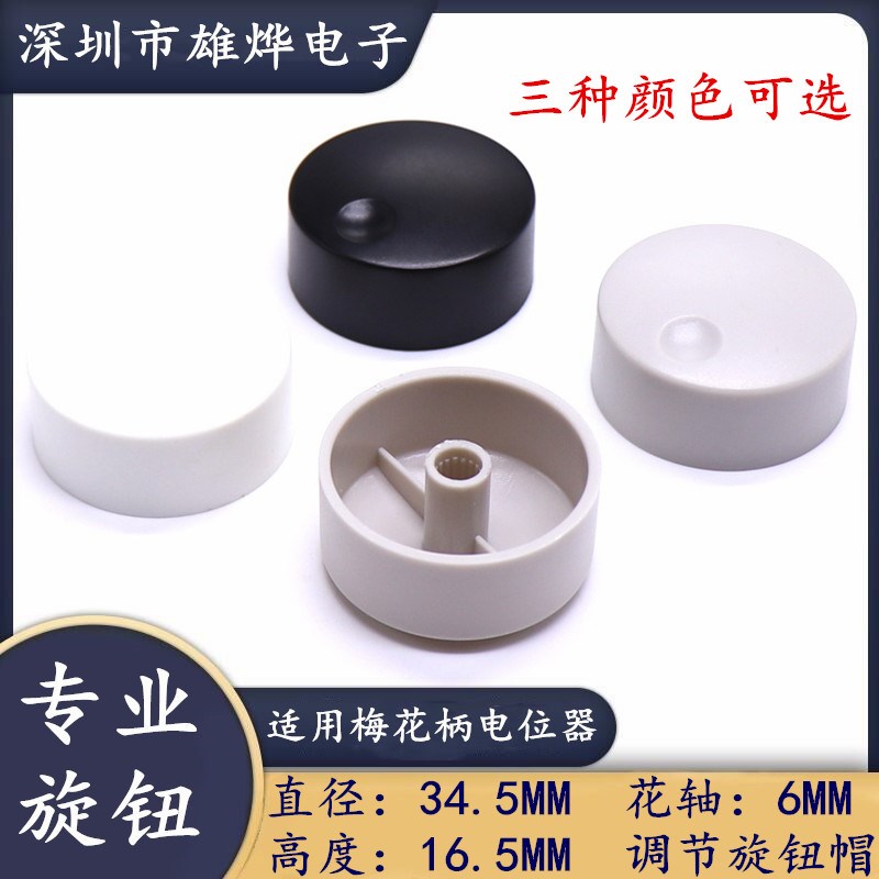 34.5X16.5MM塑料旋钮 电位器编码开关帽 功放音量调节旋钮花轴6mm