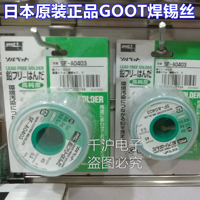 日本GOOT太洋原装 45g无铅环保型 SF-A0404 锡线焊锡丝 0.4MM