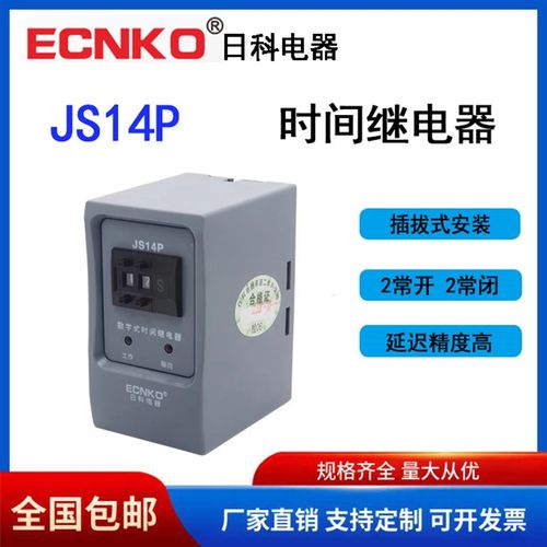 日科ECNKO数字式时间继电器JS14P多功能可调节0.1S-99H220V380V