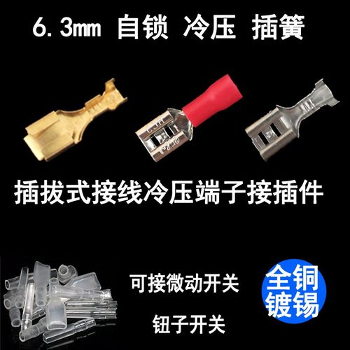 6.3插簧端子 护套 铜接插件插片母头插拔式冷压接线端子厚6.3插簧