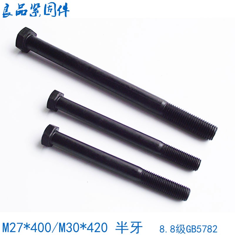 12.9级外六角螺丝螺栓长M27M30*250x260x280x300x320x350x380x400