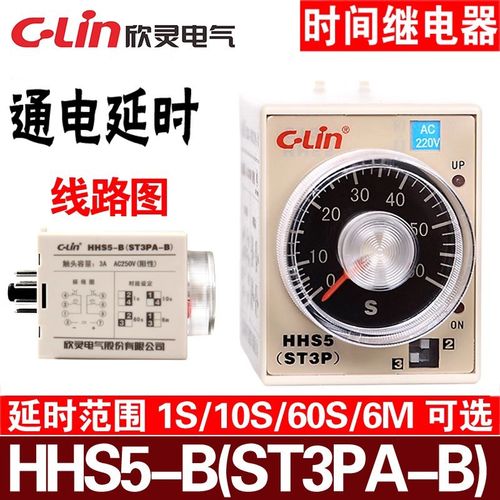 欣灵 HHS5-B(ST3PA-B) 1S/10S/60S/6M 延时器时间继电器JSZ3A-B