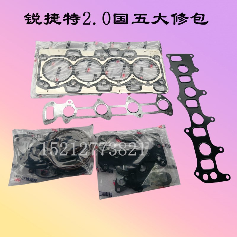 江淮骏铃V5帅铃E康铃J5皮卡T6T8锐捷特2.0发动机大修包全车垫