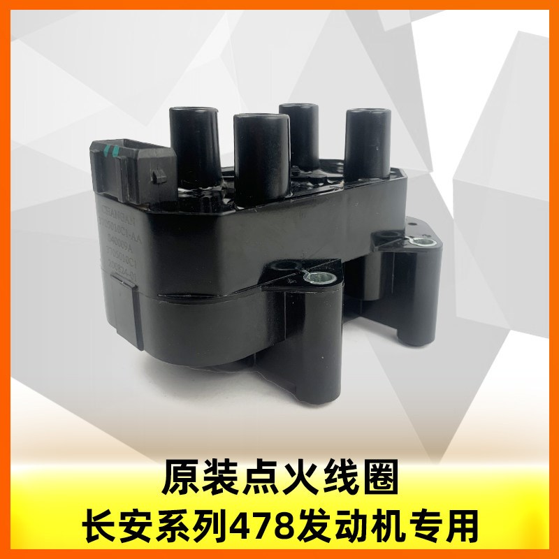 长安逸动cs35悦翔v5v7凌轩a800致尚xt发动机点火线圈高压包原厂件