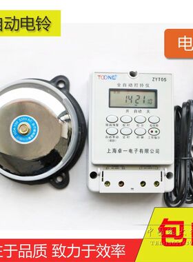 原装正品卓一打铃仪ZYT05电铃公司工厂 上班下班铃 定时闹铃包邮