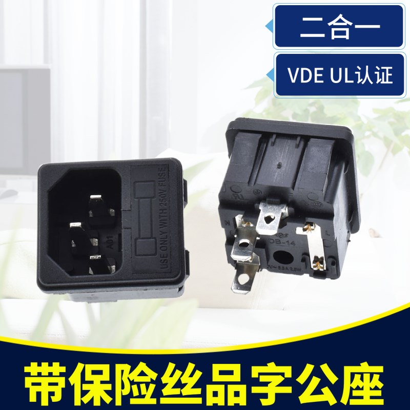 AC-04 DB-14-F2电源插座二合一带保险管 VDE UL认证 品字C14插座