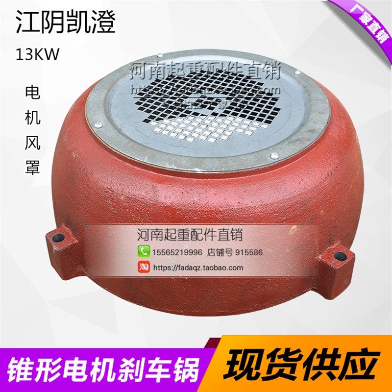 江阴凯澄电机刹车锅 13KW电机风罩 10T吨江阴电动葫芦电动机配件