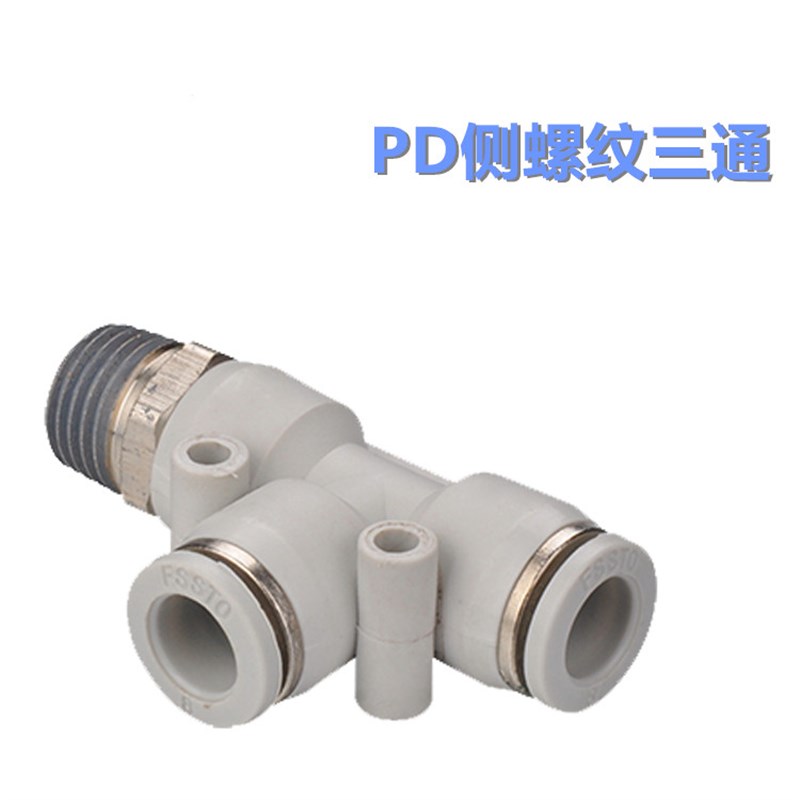 厂家直销T型PD侧螺纹三通气管快速接头一分二白色直销FSSTO实体店