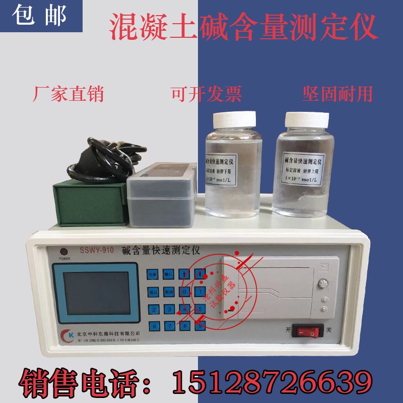 SSWY-910混凝土碱含量快速测定仪砼碱含量检测仪钾钠双覆合电极