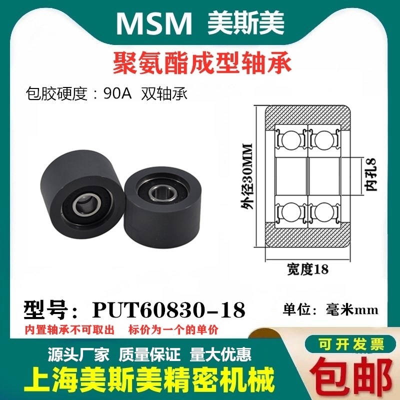 美斯美包胶轴承黑色聚氨酯滑轮双轴承耐磨滚轮MSM-PUT60830-18