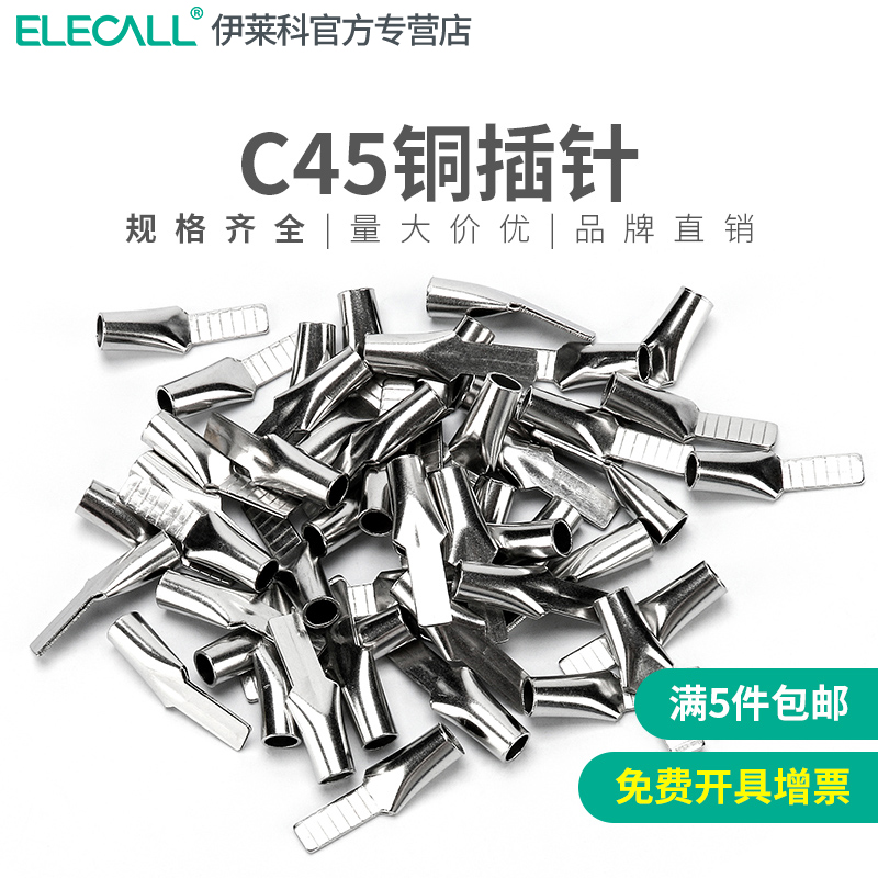 伊莱科紫铜焊口冷压接线端子C45插片DZ47接头空开端头铜线耳插针