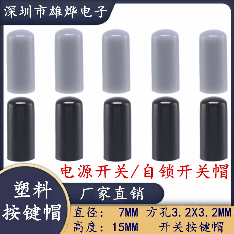 A03 直键开帽 自锁开关帽 轻触开关帽7X15MM塑料按键帽 方孔3.2M