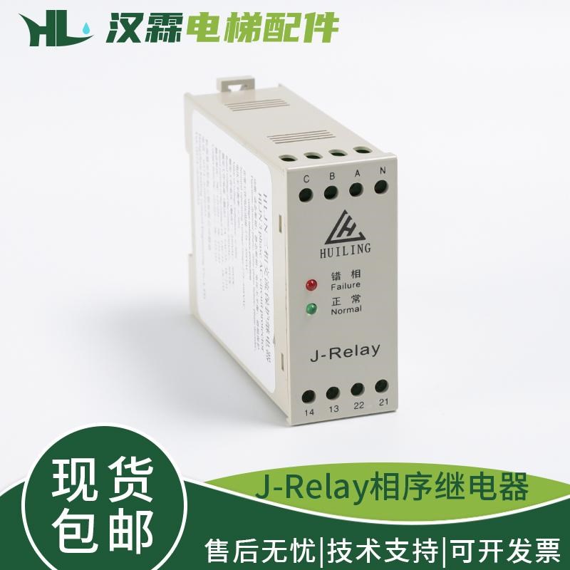 电梯相序三相交流继电器J-Relay/HLJN3适用杭州西奥西子奥的斯