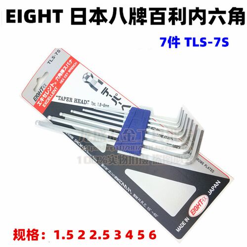 原装日本EIGHT百利TLS-7S圆球头特长进口内六角扳手套装1.5-6