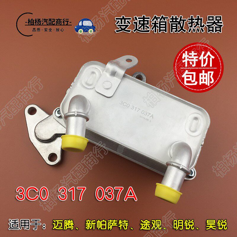 适配迈腾新帕萨特CC明锐昊锐速腾09G自动变速箱散热器机油冷却器