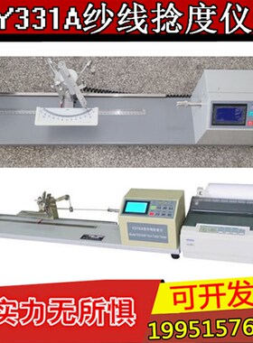 纱线 捻度仪 捻度机 直接计数法 退捻加捻法 电子Y331A常一纺机
