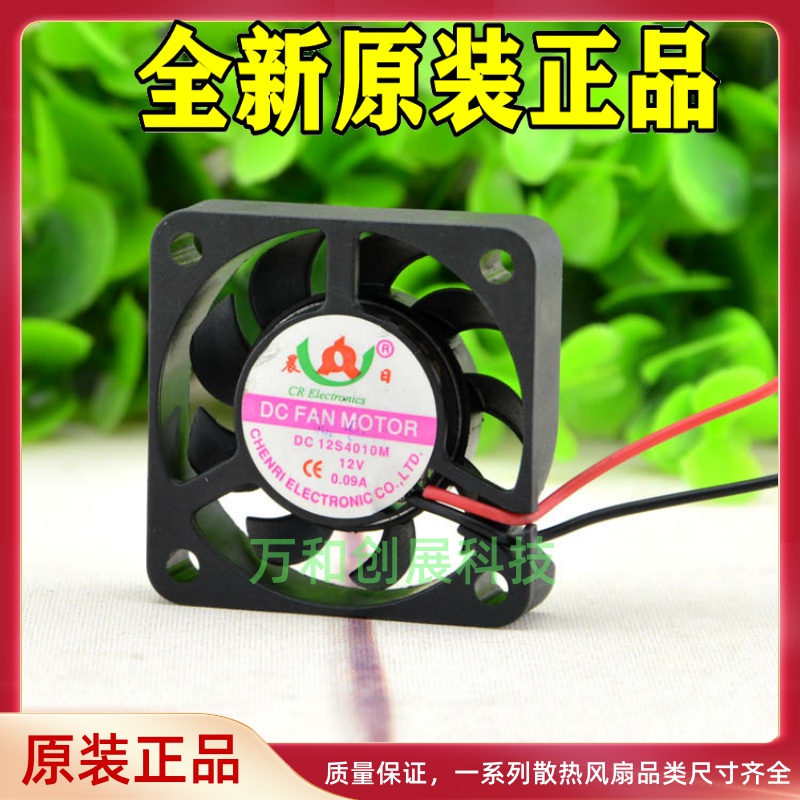 晨日 4010 4cm散热风扇  DC 12V 0.09A 机箱 电源 CPU 充电器风扇