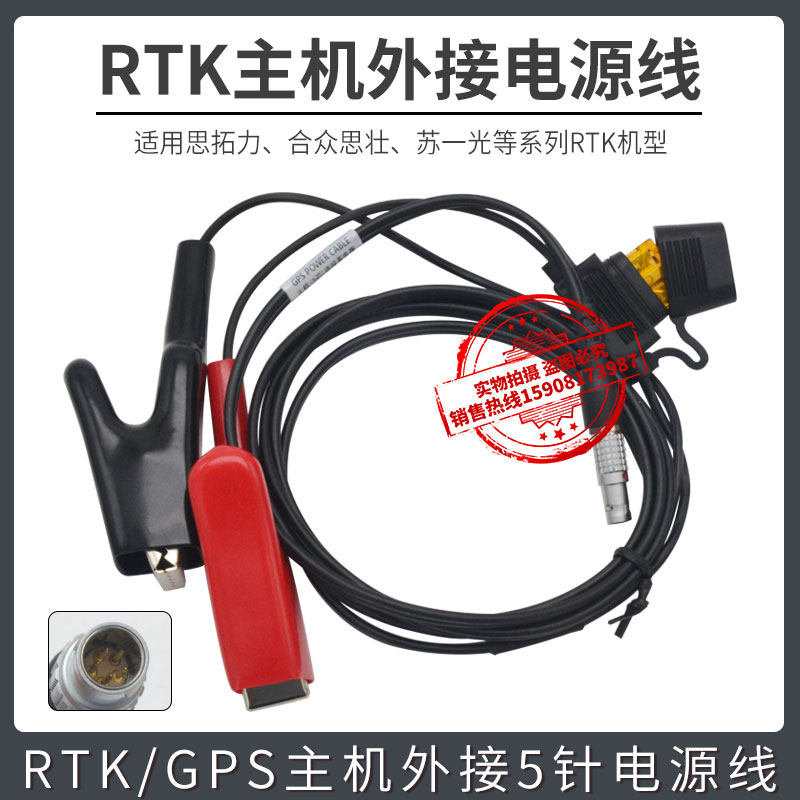 合众思壮GPS思拓力RTK机头外接5针电源线适用连接电瓶夹子线