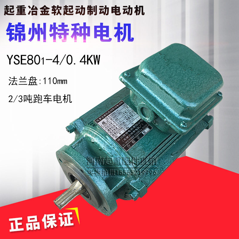 锦州特种软启动电机 YSE801-4 0.4KW电动葫芦跑车运行电机 正品